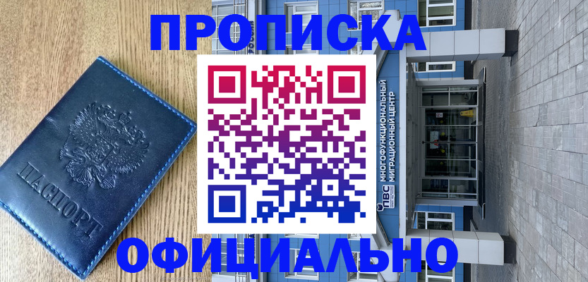 временная регистрация купить в Лабинске